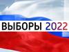 Выборы-2022